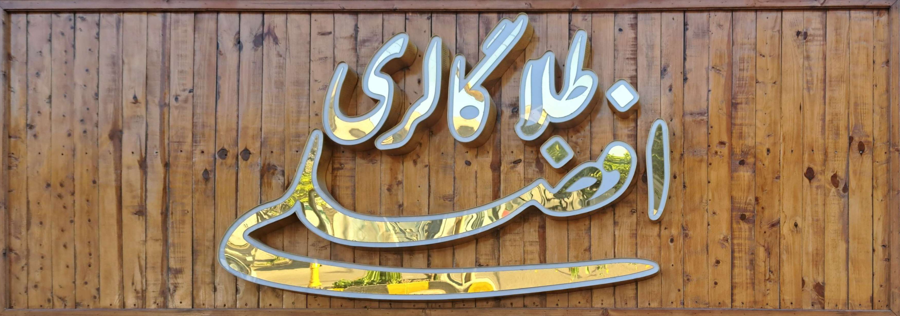 Gold Gallery